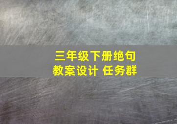 三年级下册绝句教案设计 任务群